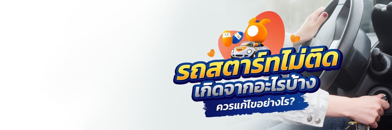 รถสตาร์ทไม่ติด รถสตาร์ทติดยาก เกิดจากอะไร