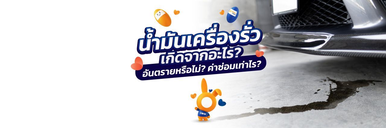 น้ำมันเครื่องรั่วเกิดจากอะไร