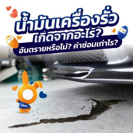 น้ำมันเครื่องรั่วเกิดจากอะไร