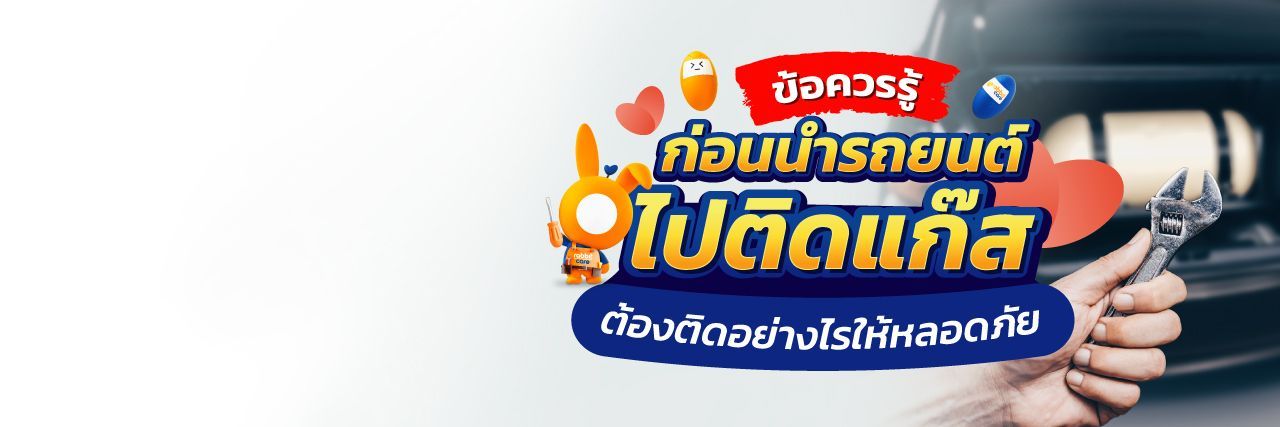 รถติดแก๊สสามารถทำประกันรถยนต์ได้หรือไม่