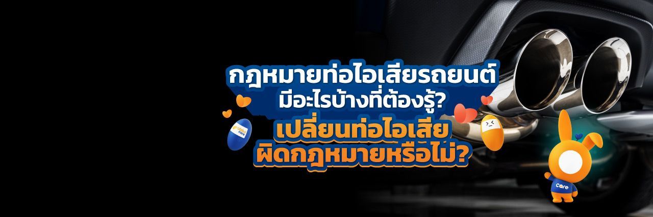 กฎหมายท่อไอเสียรถยนต์