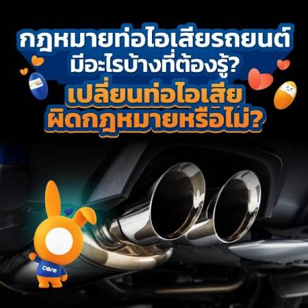 กฎหมายท่อไอเสียรถยนต์