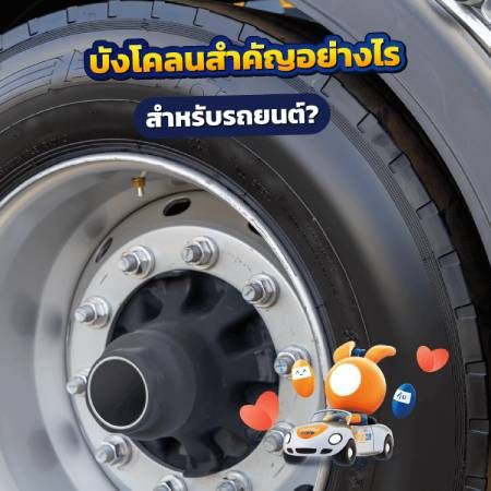 บังโคลนสำคัญอย่างไร