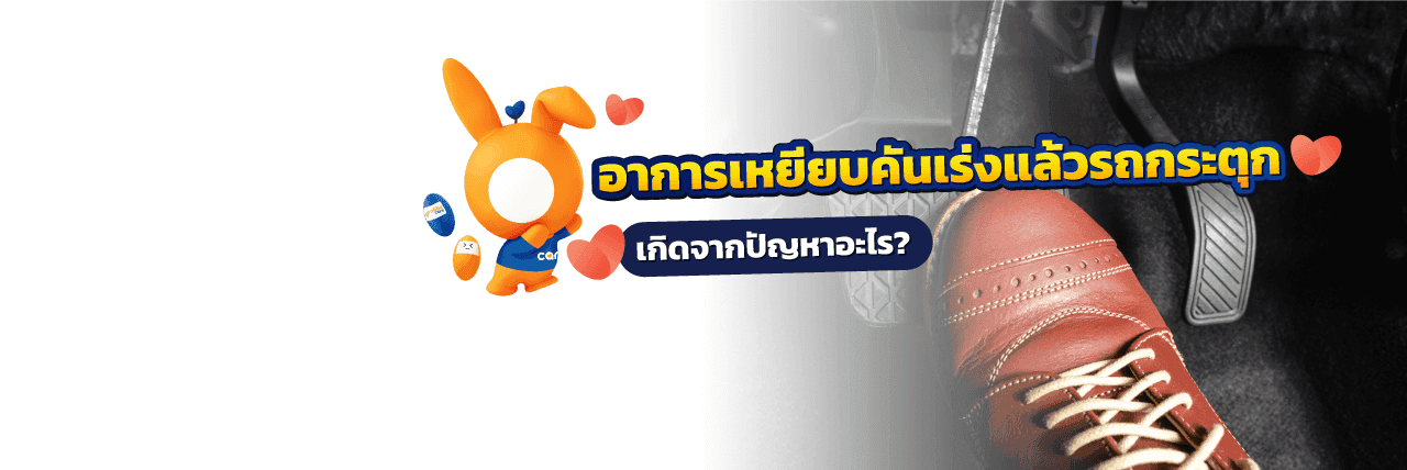 เหยียบคันเร่งแล้วรถยนต์กระตุก