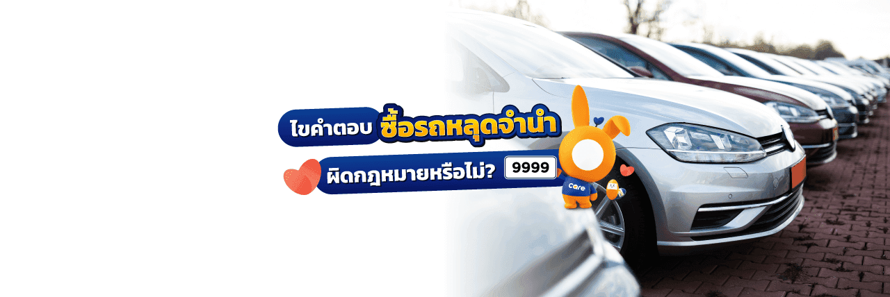 “รถหลุดจำนำ” คืออะไร?