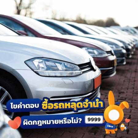 “รถหลุดจำนำ” คืออะไร?