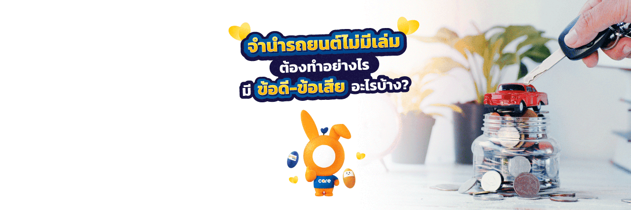 ความเสี่ยงจากการจํานํารถยนต์ ไม่มีเล่ม