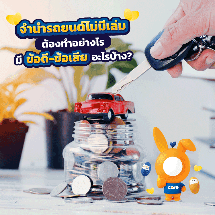 ความเสี่ยงจากการจํานํารถยนต์ ไม่มีเล่ม