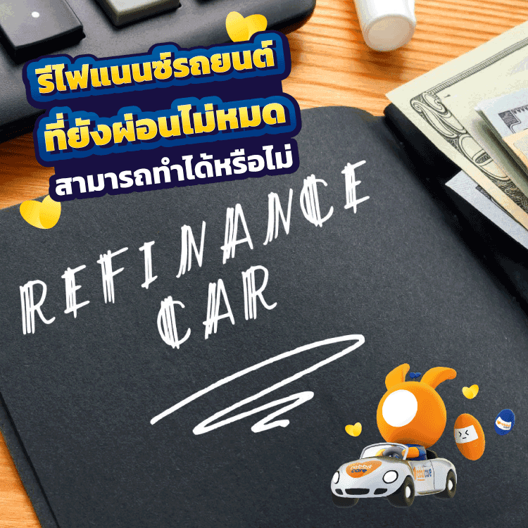 รีไฟแนนซ์รถยนต์