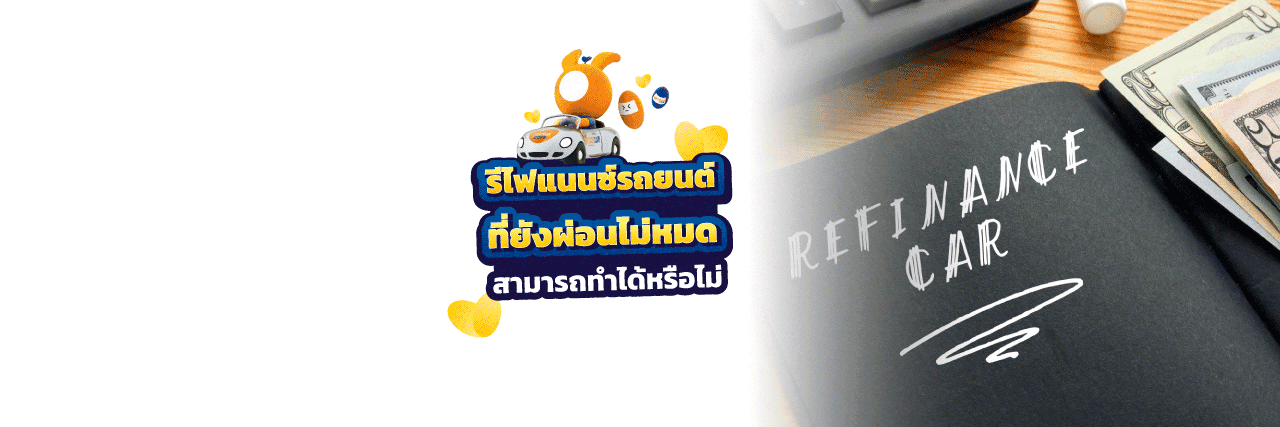 รีไฟแนนซ์รถยนต์