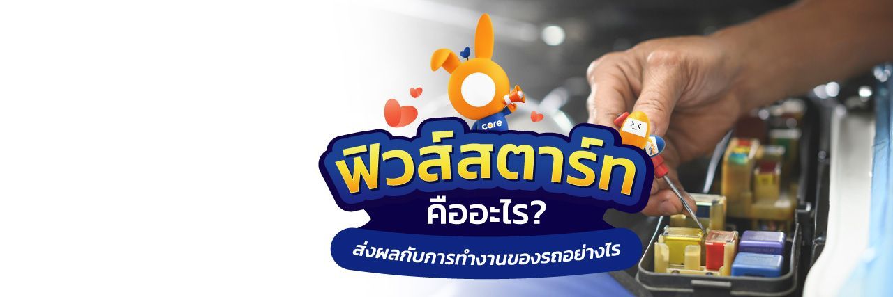 ฟิวส์สตาร์ทรถคืออะไร มีความสำคัญอย่างไร