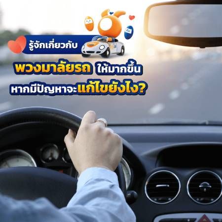 พวงมาลัยรถยนต์