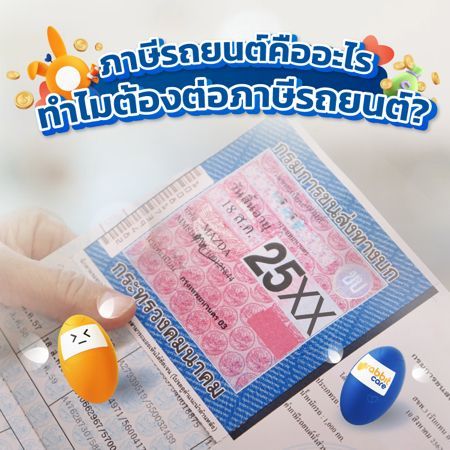 ภาษีรถยนต์