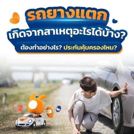 สิ่งที่คุณต้องทำเมื่อรถยางแตก