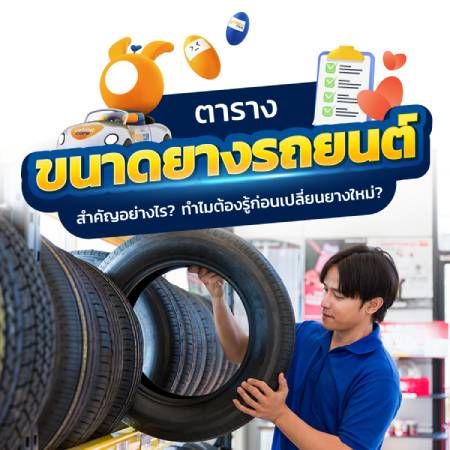 ตารางขนาดยางรถยนต์