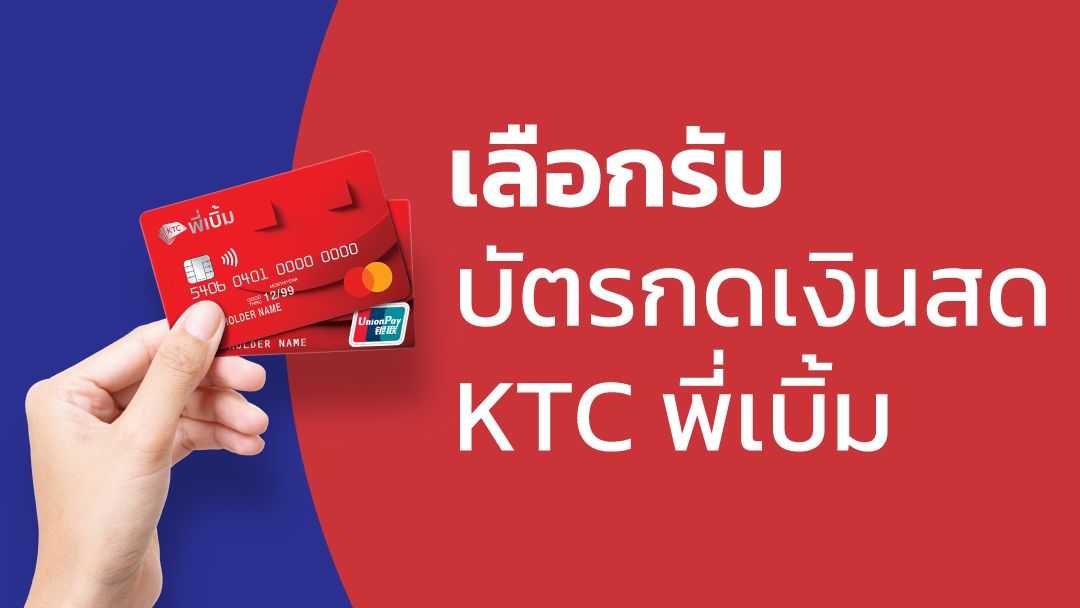 พร้อมบัตรเงินสด วงเงินพร้อมใช้ 24 ชม.