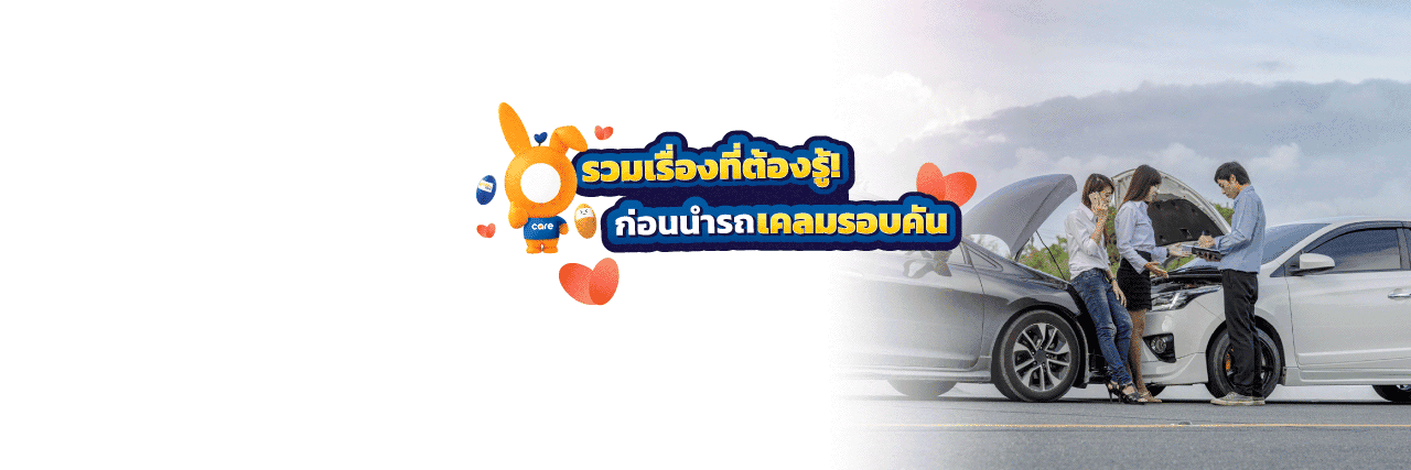 เคลมรอบคัน