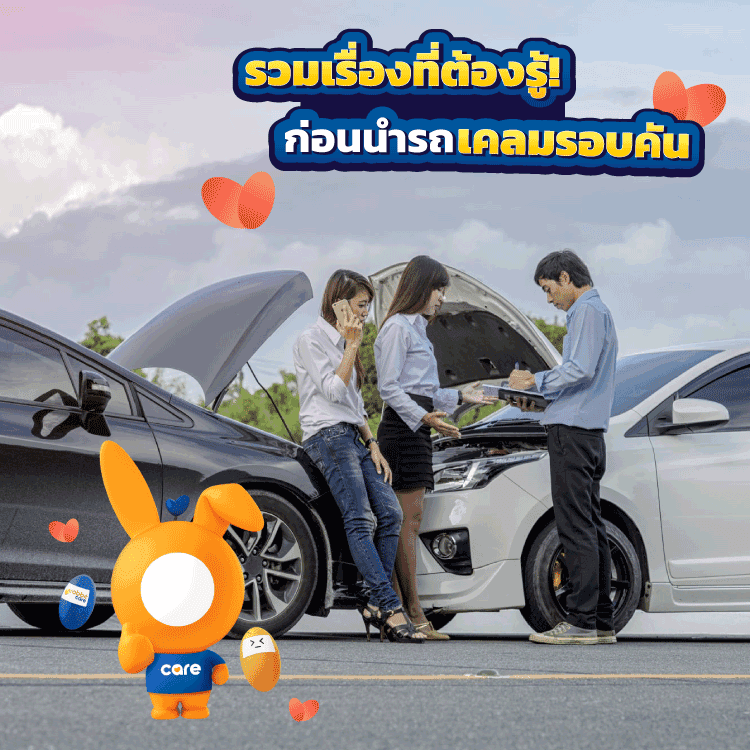 เคลมรอบคัน