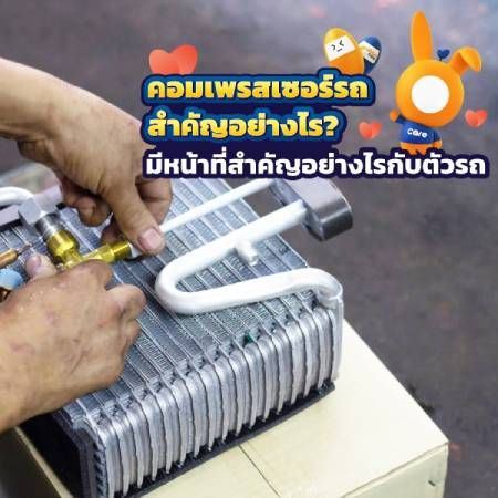 ทำความรู้จักกับคอมเพรสเซอร์รถยนต์