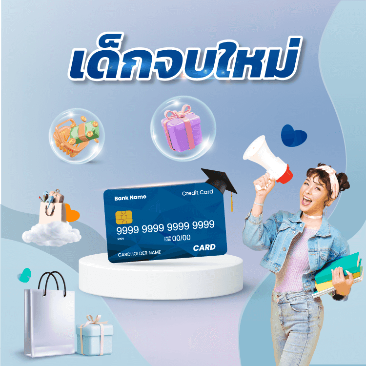 สมัครบัตรเครดิต first jobber
