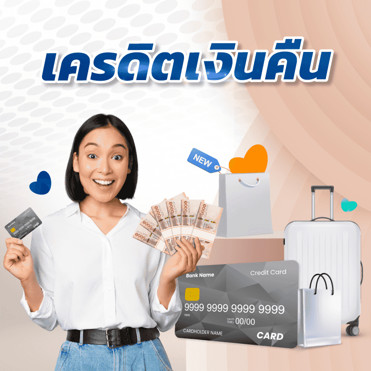 บัตรเครดิต Cash Back