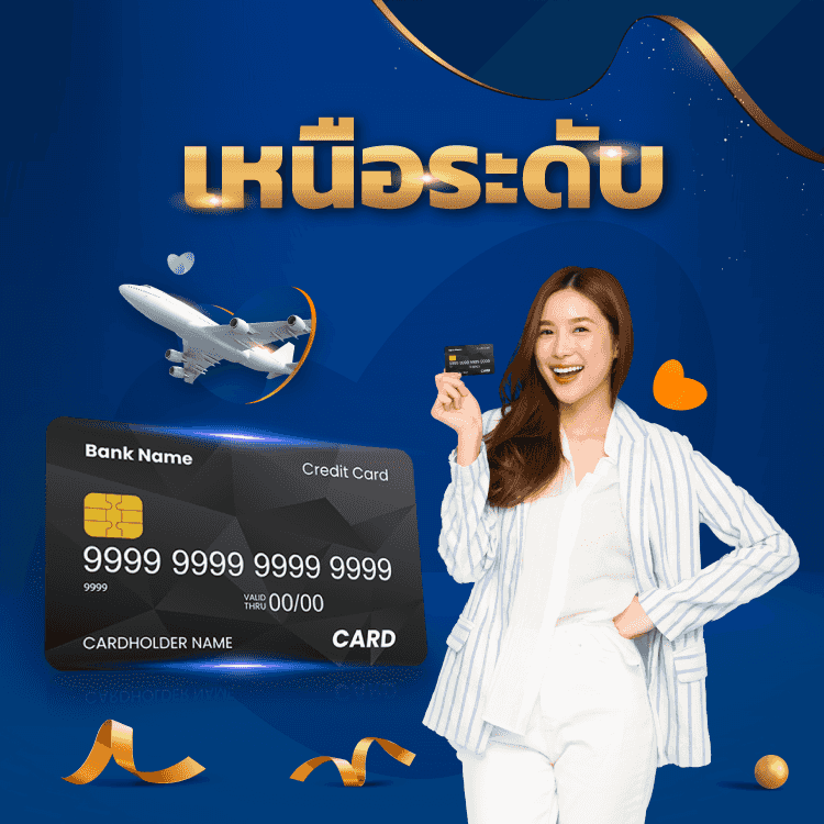 บัตรเครดิตวงเงินสูง