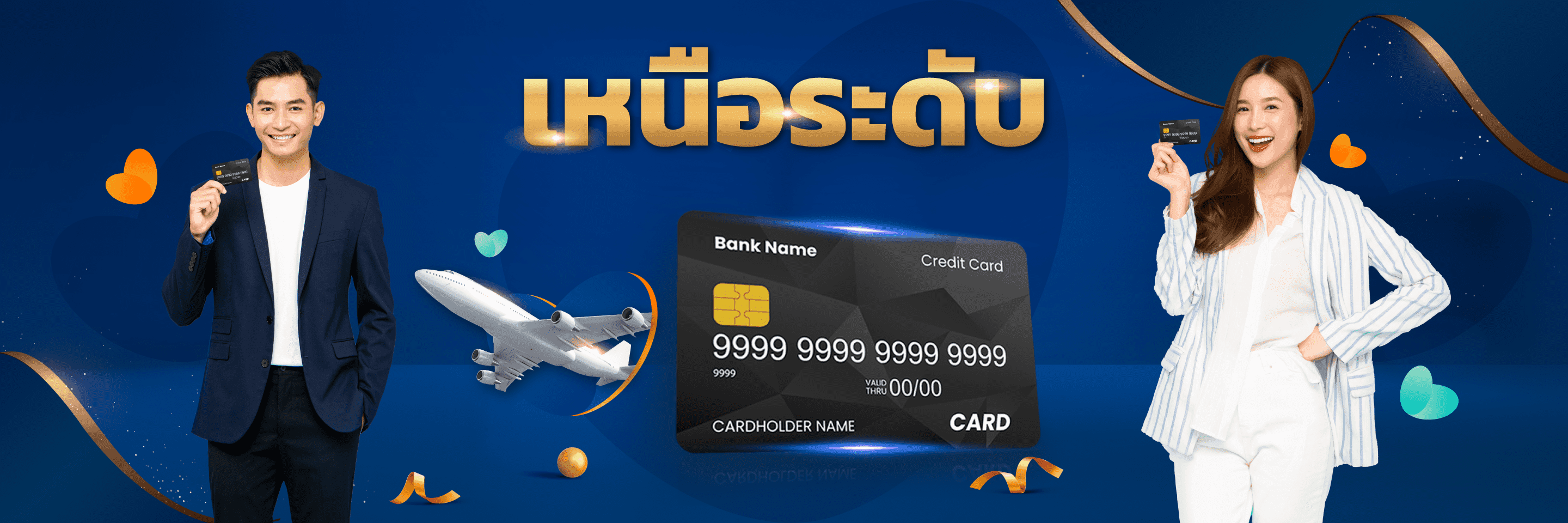 บัตรเครดิตวงเงินสูง