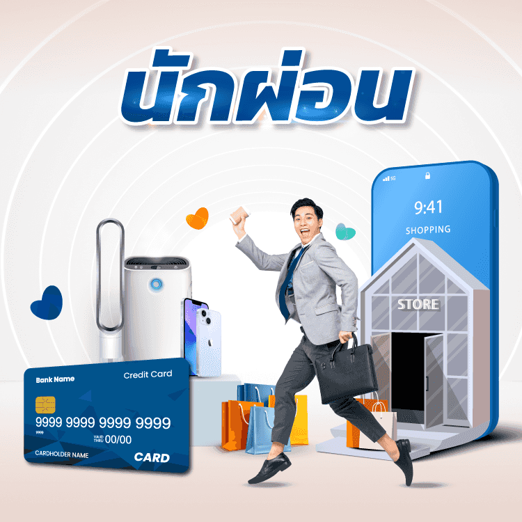บัตรเครดิตผ่อน 0%