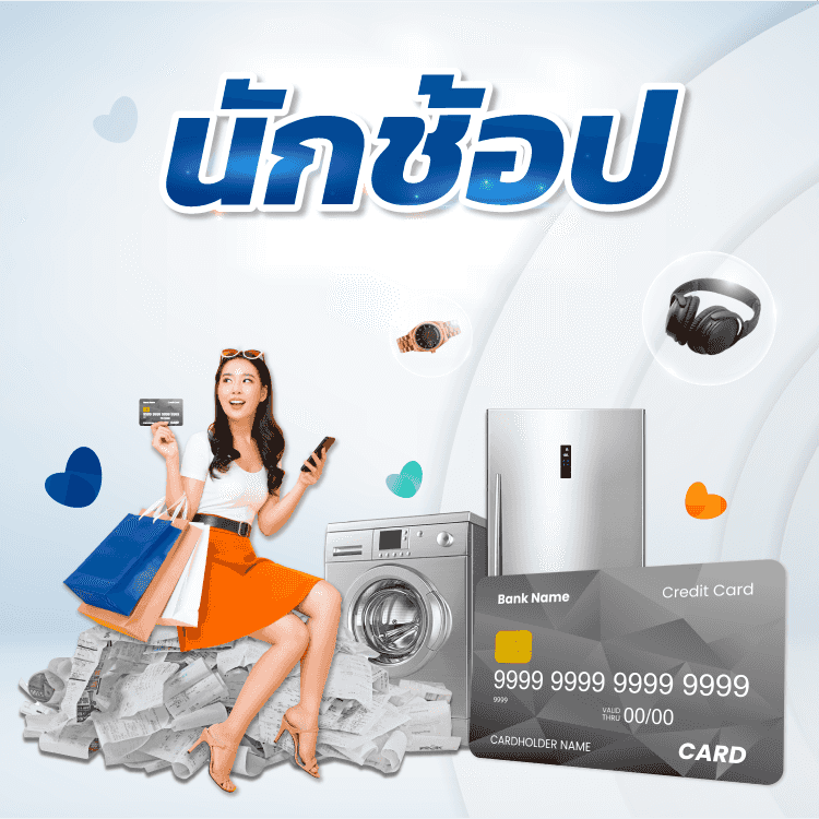 บัตรเครดิตสำหรับนักช้อป