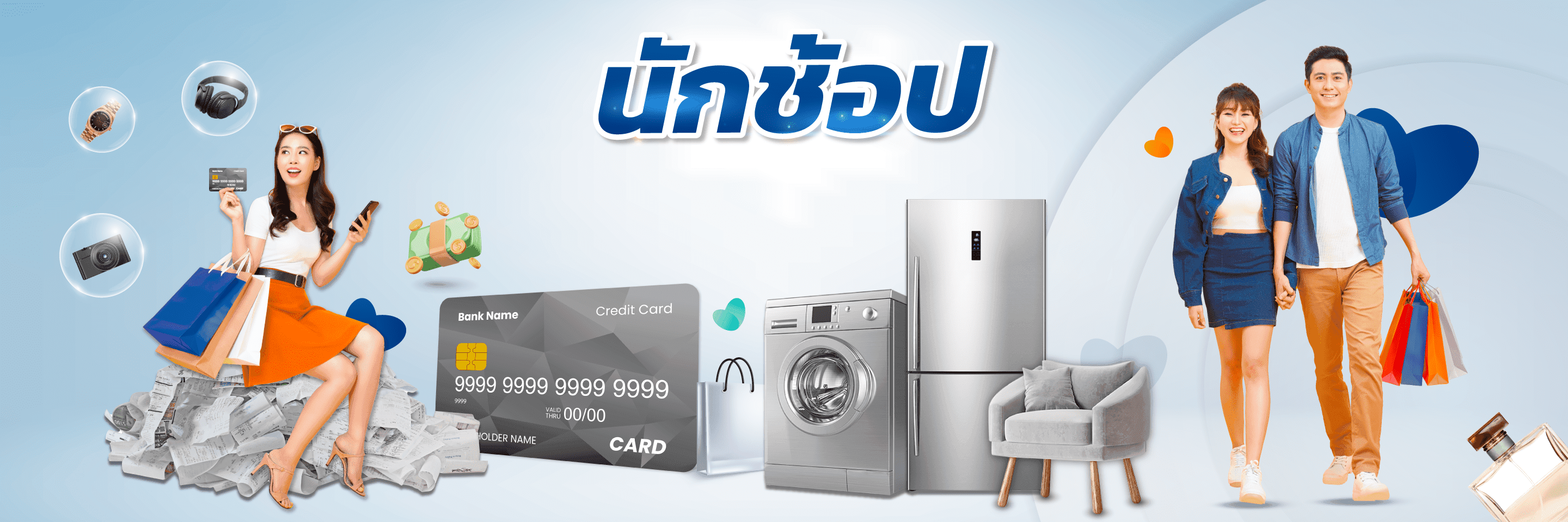 บัตรเครดิตสำหรับนักช้อป