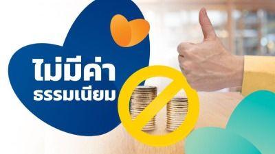 ไม่มีค่าธรรมเนียมรายปี