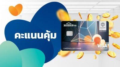 รับคะแนนคุ้ม ๆ