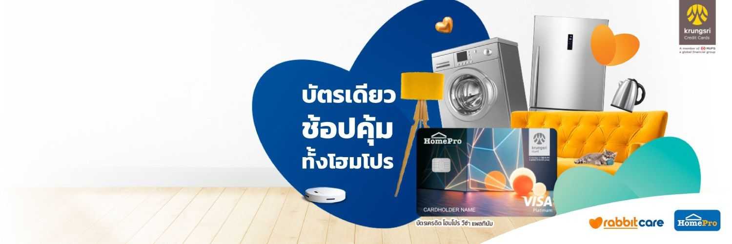บัตรเครดิต โฮมโปร วีซ่า แพลทินัม ธนาคารกรุงศรี
