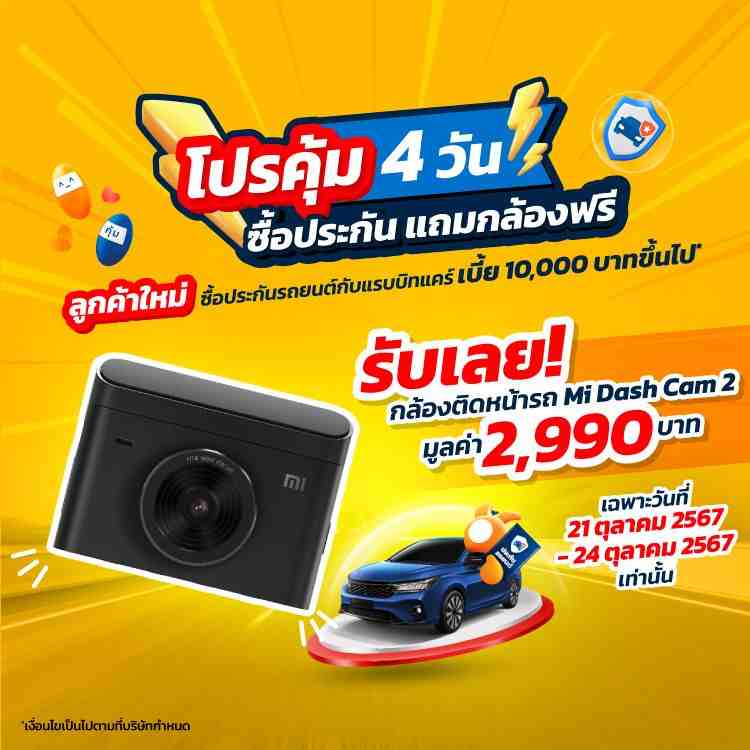 โปรโมชั่นซื้อประกันรถยนต์แถมกล้องติดรถยนต์