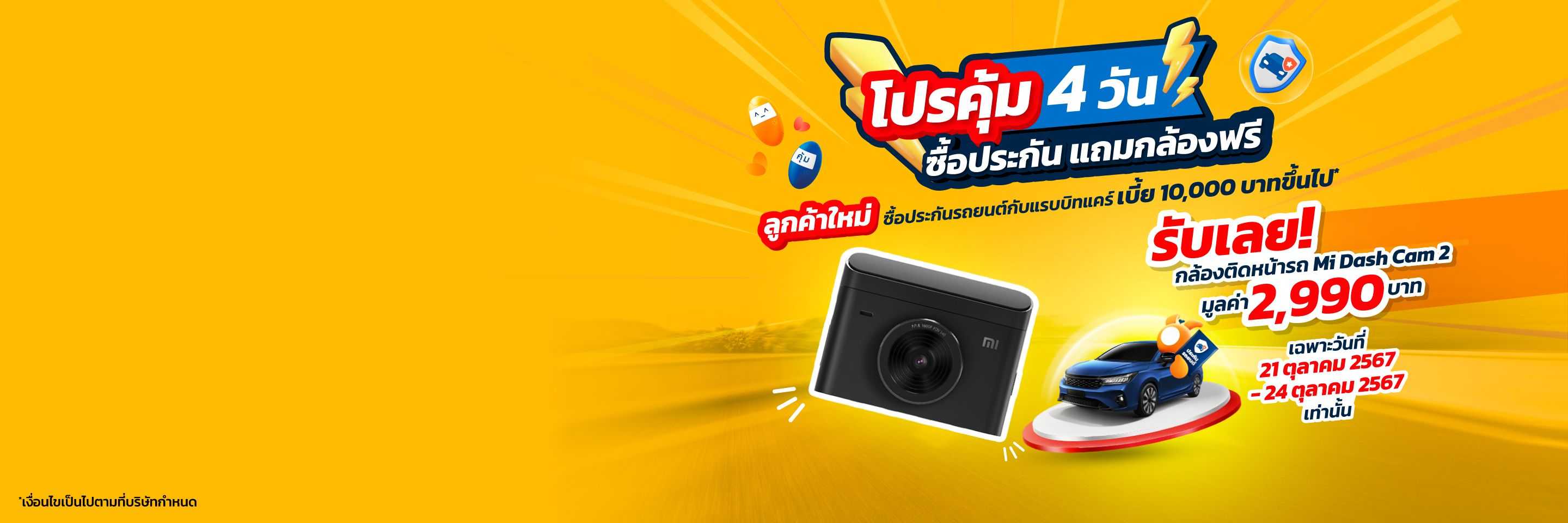 โปรโมชั่นซื้อประกันรถยนต์แถมกล้องติดรถยนต์
