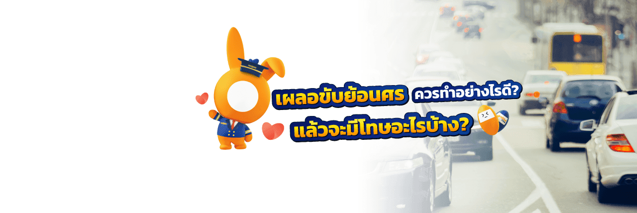 ขับรถย้อนศร