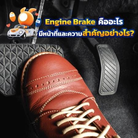 ทำความเข้าใจระบบ Engine Brake
