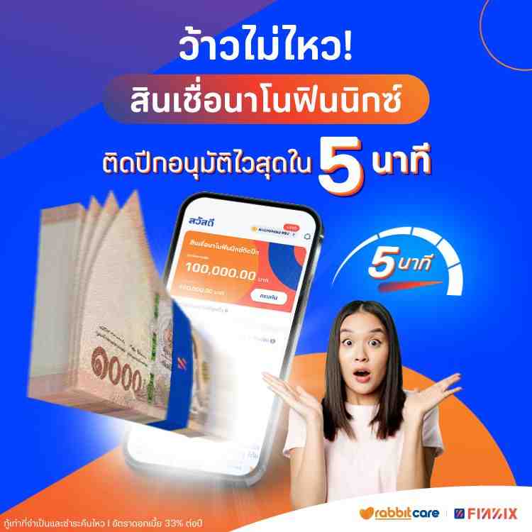 สินเชื่อนาโนฟินนิกซ์ติดปีก