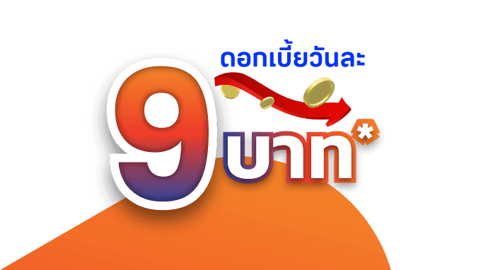 ดอกเบี้ยวันละ 9 บาท