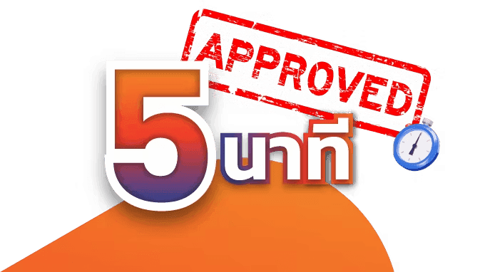 อนุมัติไว แจ้งผลใน 5 นาที