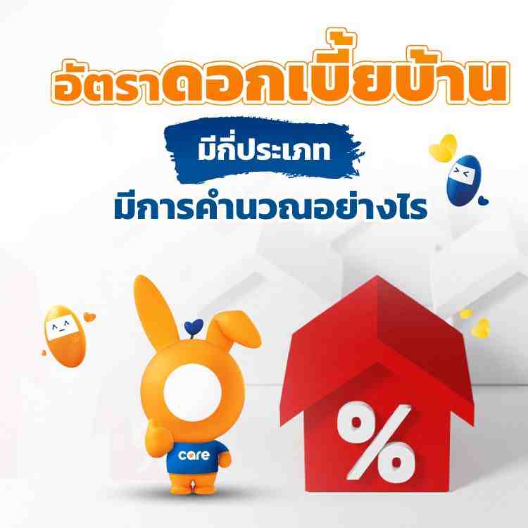 อัตราโอนบ้าน และดอกเบี้ยบ้าน