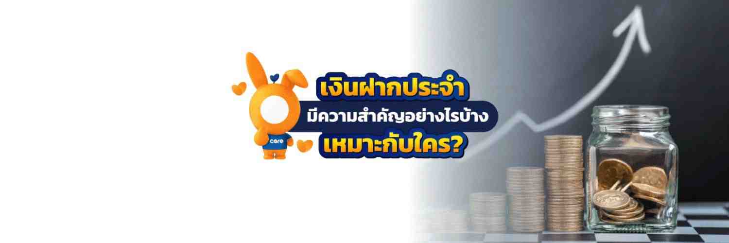 การฝากประจำคืออะไร