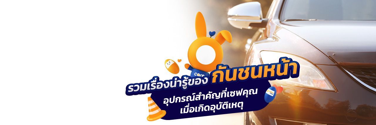 กันชนหน้า สำคัญอย่างไร? ทำไมต้องมี?