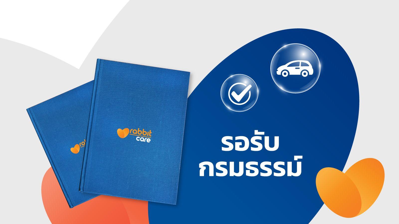 รอรับกรมธรรม์