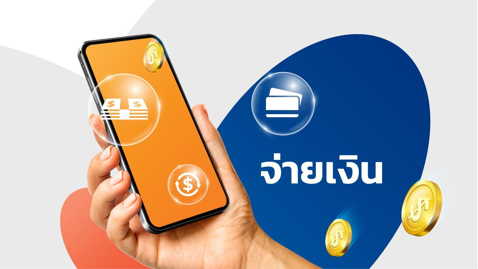 จ่ายชำระค่าเบี้ยประกัน