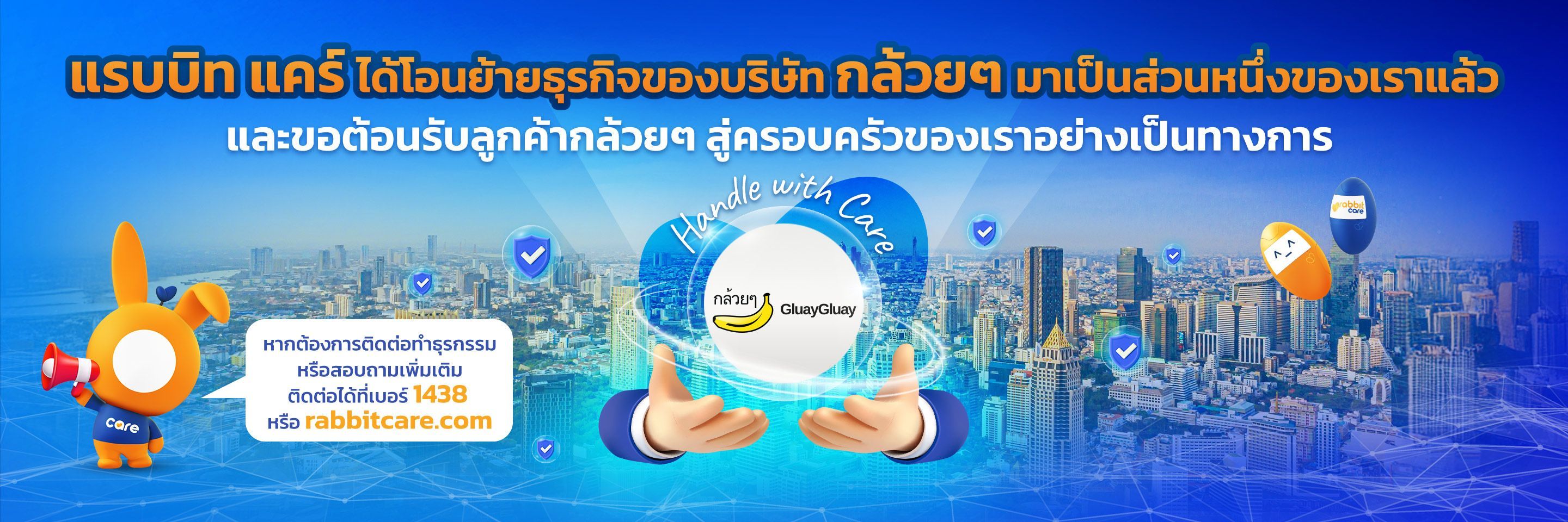 แรบบิท แคร์ โอนย้ายธุรกิจกล้วยๆ