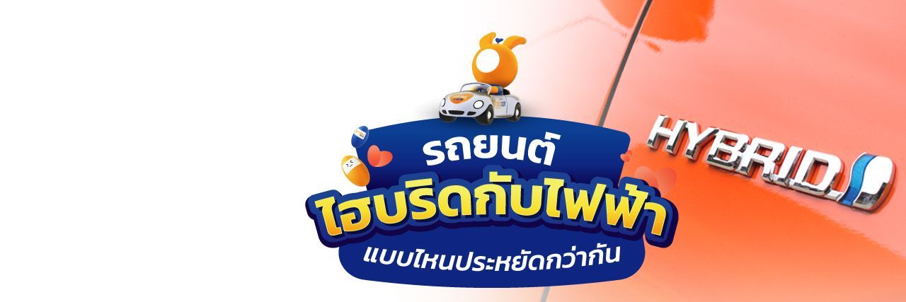 รถยนต์ไฮบริดกับไฟฟ้า แบบไหนประหยัดกว่า
