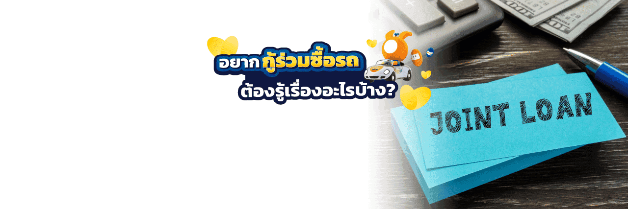 Joint loan to buy a car _DESKTOP.png