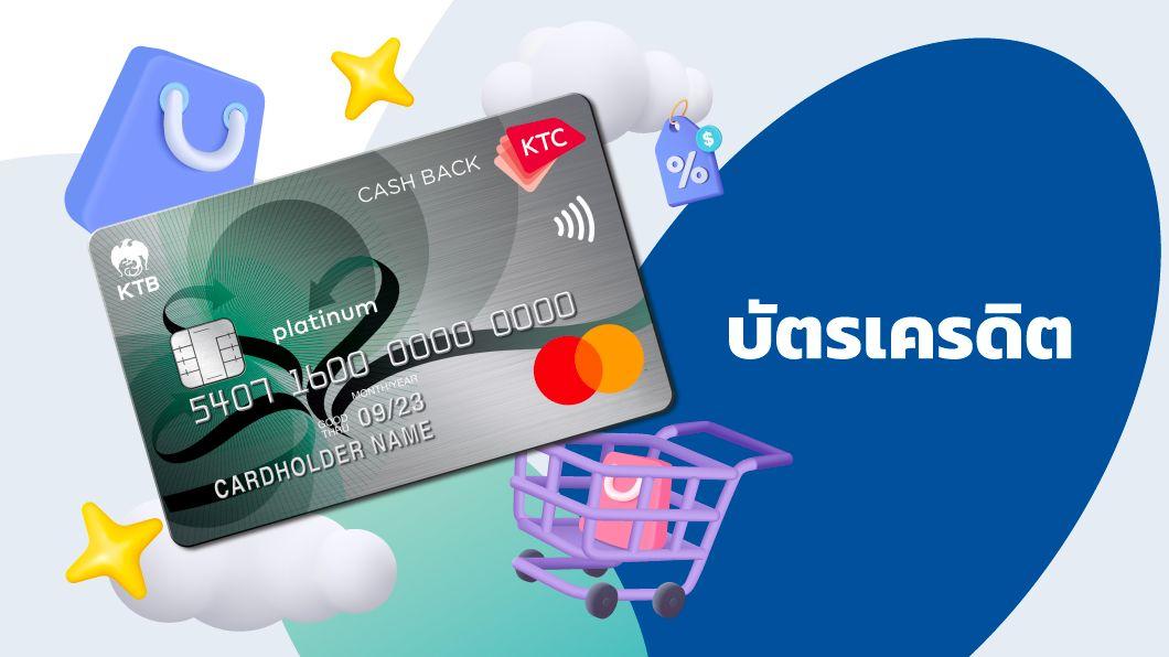 บัตรเครดิต KTC