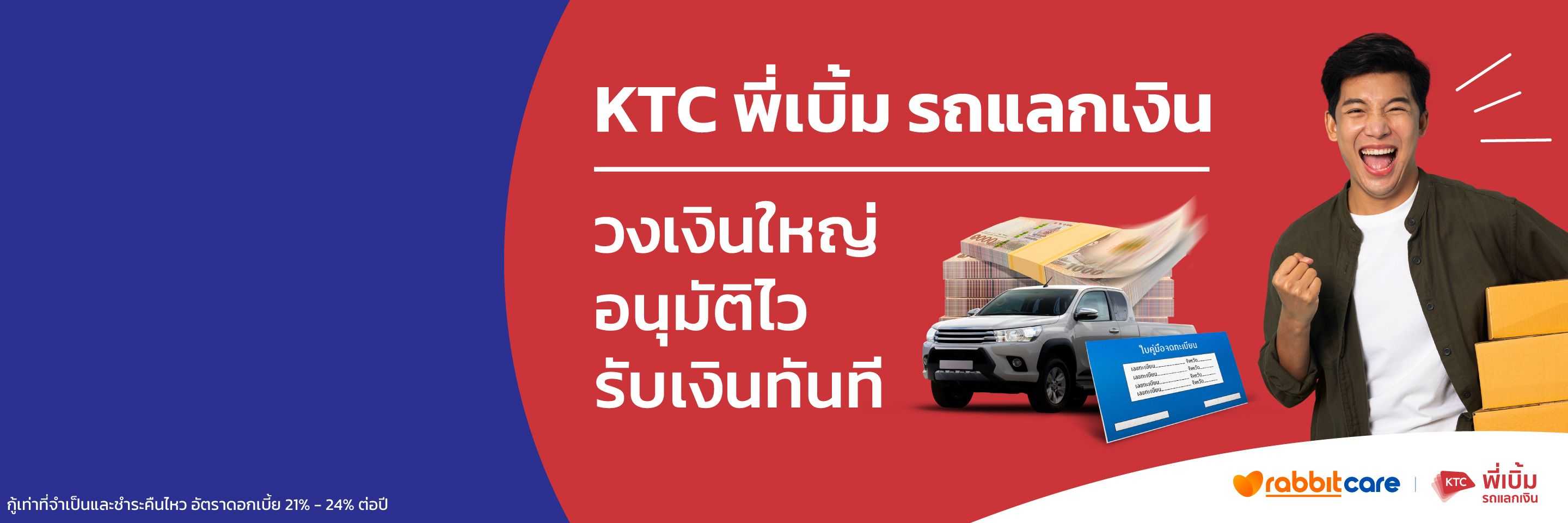 KTC พี่เบิ้ม รถแลกเงิน